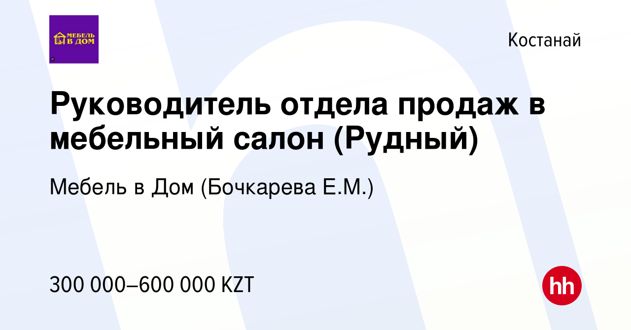 Вакансия Руководитель отдела продаж в мебельный салон (Рудный) в Костанае,  работа в компании Мебель в Дом (Бочкарева Е.М.) (вакансия в архиве c 28  июля 2023)