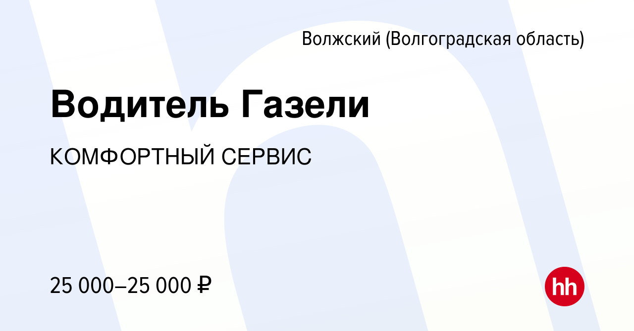 Вакансия Водитель Газели в Волжском (Волгоградская область), работа в  компании КОМФОРТНЫЙ СЕРВИС (вакансия в архиве c 20 июля 2023)