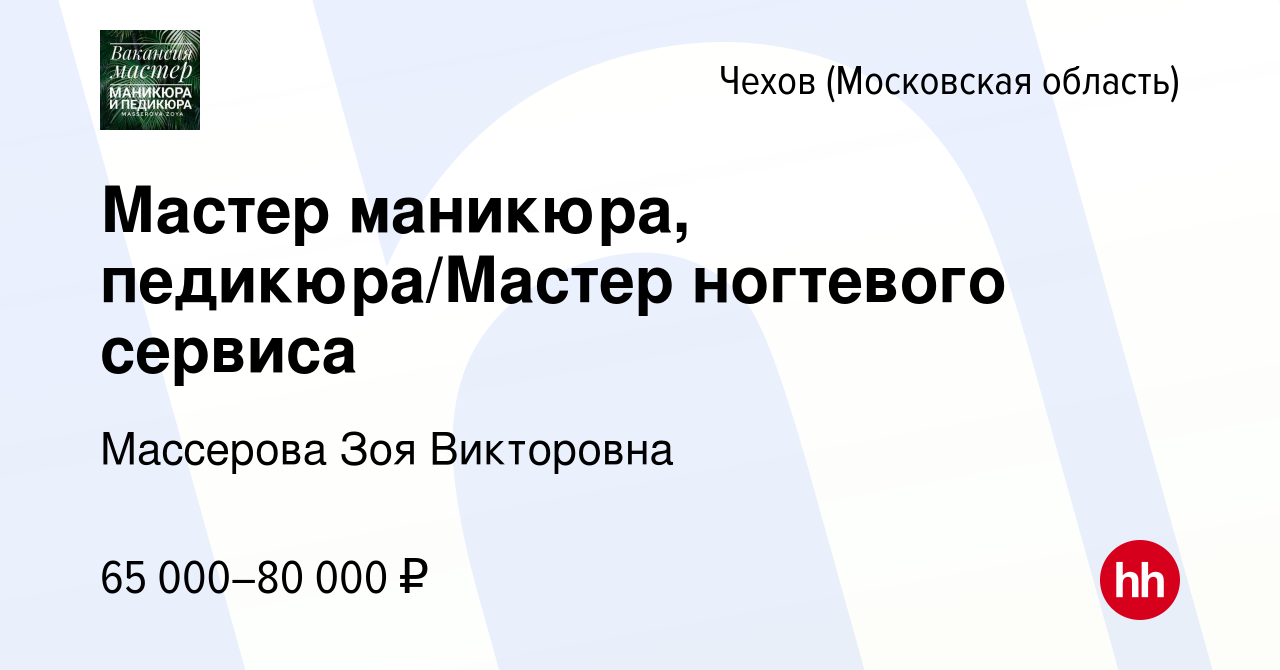 Вакансия Мастер маникюра, педикюра/Мастер ногтевого сервиса в Чехове, работа  в компании Массерова Зоя Викторовна (вакансия в архиве c 8 августа 2023)