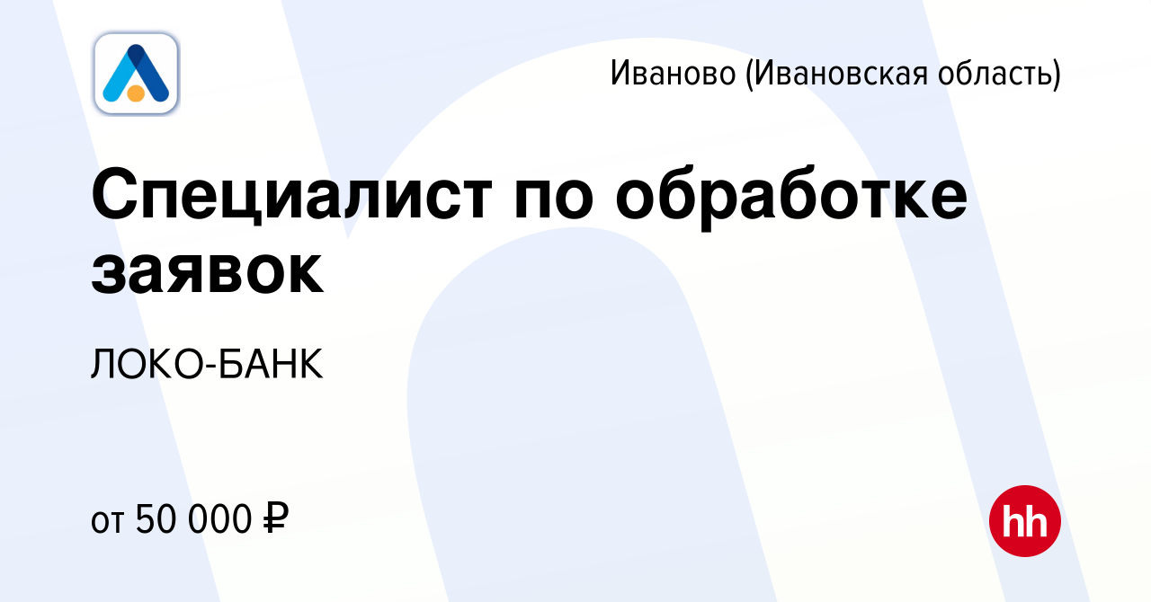 Вакансия Специалист по обработке заявок в Иваново, работа в компании  ЛОКО-БАНК (вакансия в архиве c 26 февраля 2024)