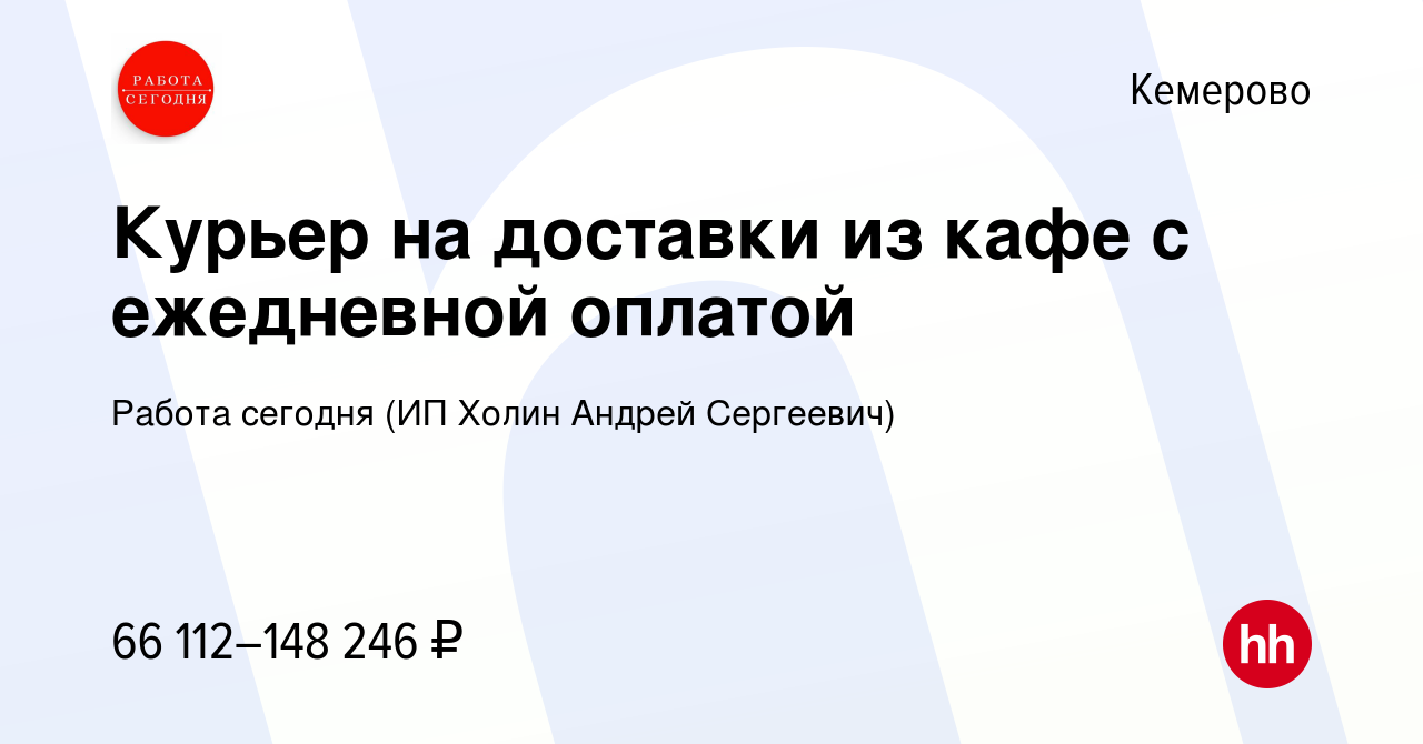 Вакансия Курьер на доставки из кафе с ежедневной оплатой в Кемерове, работа  в компании Работа сегодня (ИП Холин Андрей Сергеевич) (вакансия в архиве c  8 августа 2023)