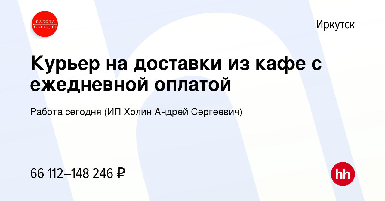 Вакансия Курьер на доставки из кафе с ежедневной оплатой в Иркутске, работа  в компании Работа сегодня (ИП Холин Андрей Сергеевич) (вакансия в архиве c  8 августа 2023)