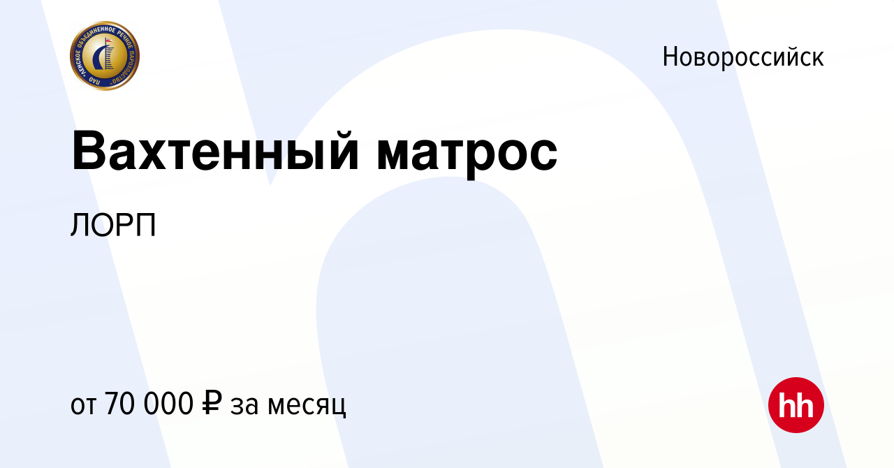 Вакансия Вахтенный матрос в Новороссийске, работа в компании ЛОРП (вакансия  в архиве c 8 августа 2023)