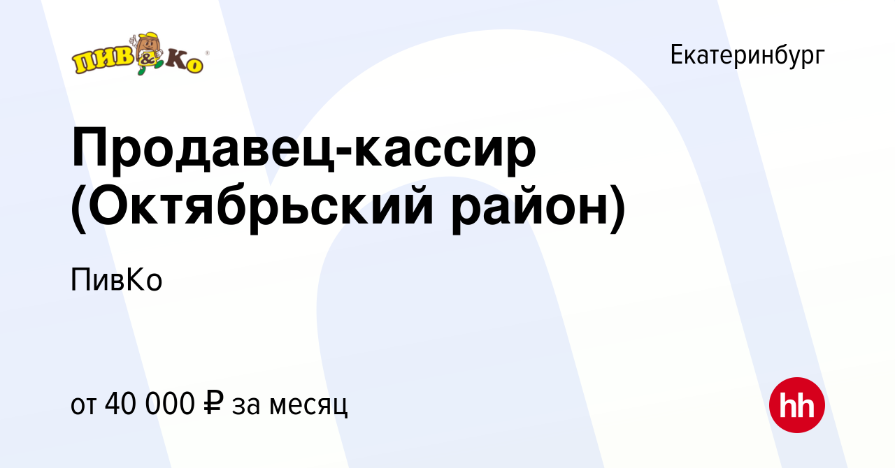 Вакансия Продавец-кассир (Октябрьский район) в Екатеринбурге, работа в  компании ПивКо (вакансия в архиве c 7 сентября 2023)