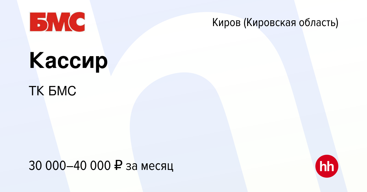 Вакансия Кассир в Кирове (Кировская область), работа в компании ТК БМС  (вакансия в архиве c 8 августа 2023)