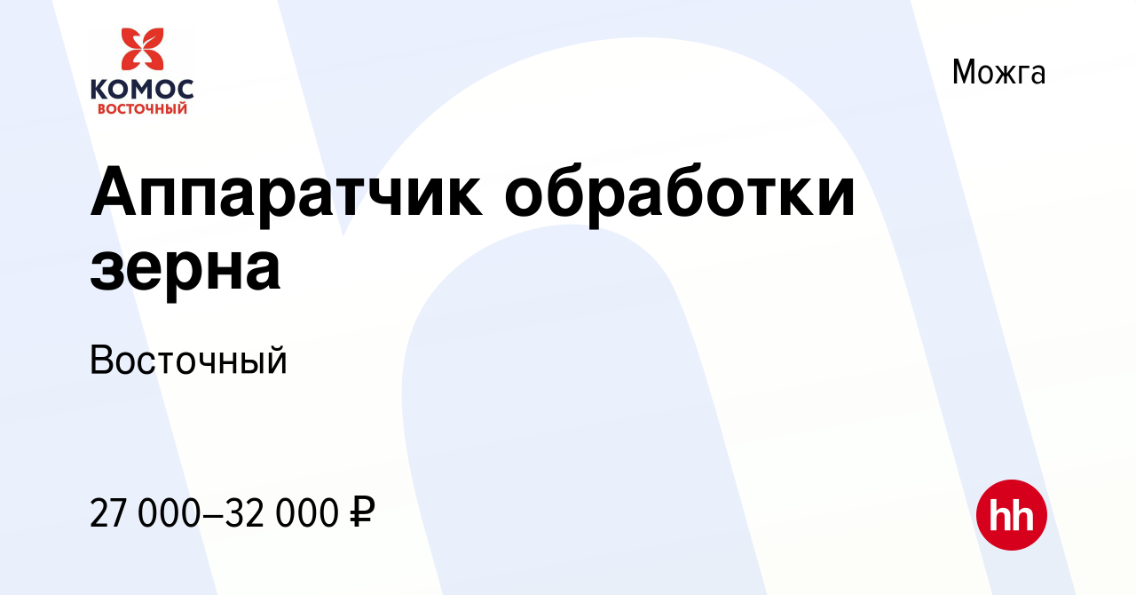 Вакансия Аппаратчик обработки зерна в Можге, работа в компании Восточный  (вакансия в архиве c 22 сентября 2023)