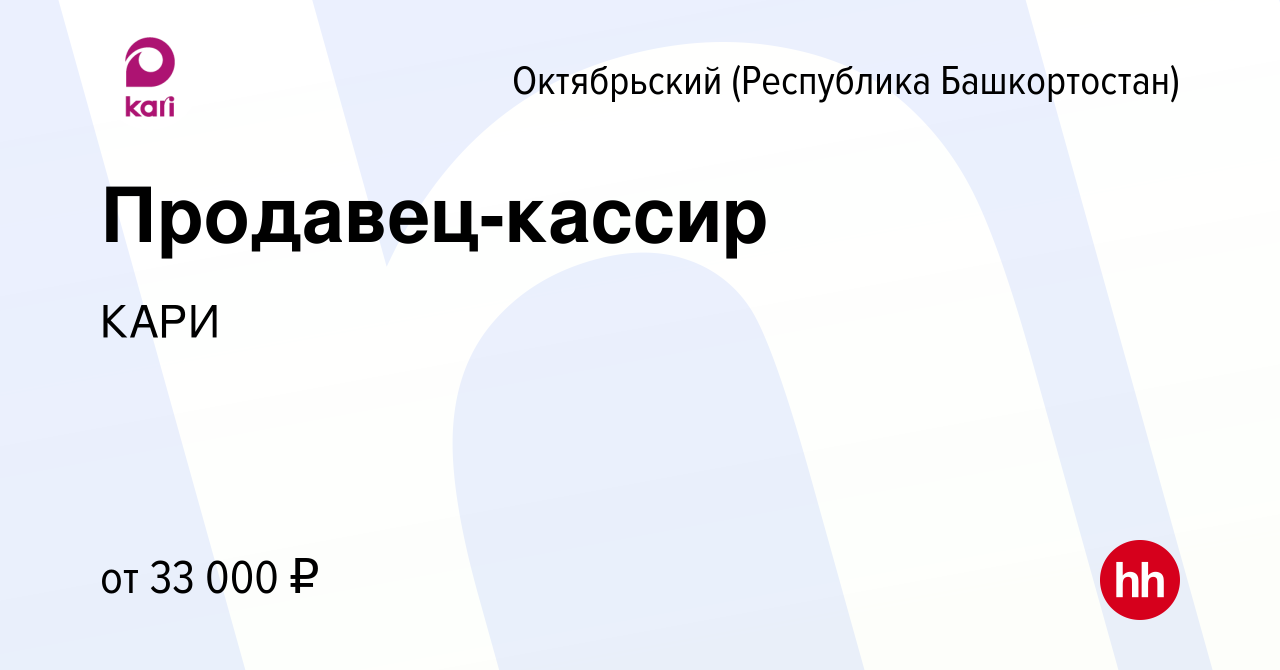 Вакансия Продавец-кассир в Октябрьском, работа в компании КАРИ (вакансия в  архиве c 8 августа 2023)