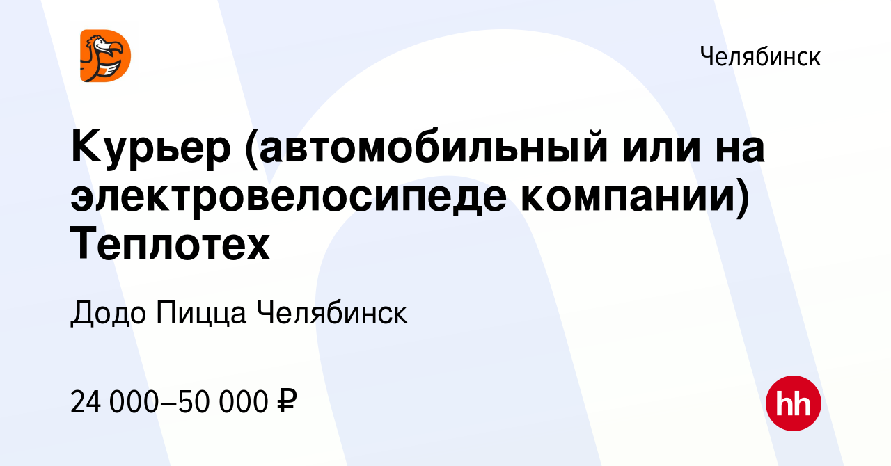 Вакансия Курьер (автомобильный или на электровелосипеде компании) Теплотех  в Челябинске, работа в компании Додо Пицца Челябинск (вакансия в архиве c  10 июля 2023)