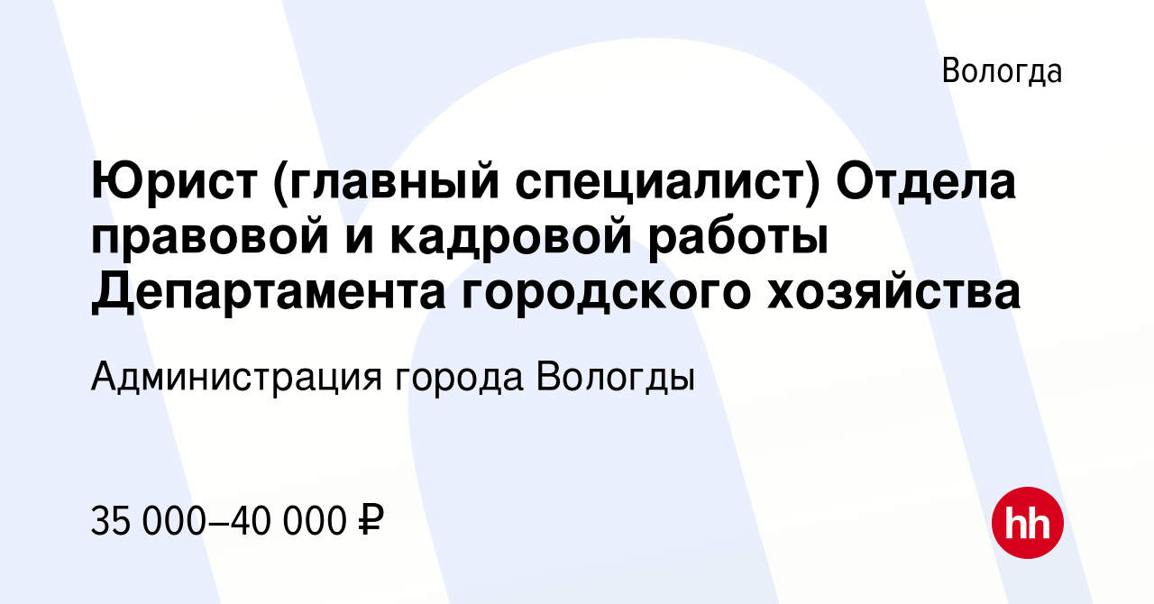 Вакансия Юрист (главный специалист) Отдела правовой и кадровой работы  Департамента городского хозяйства в Вологде, работа в компании Администрация  города Вологды (вакансия в архиве c 24 июля 2023)