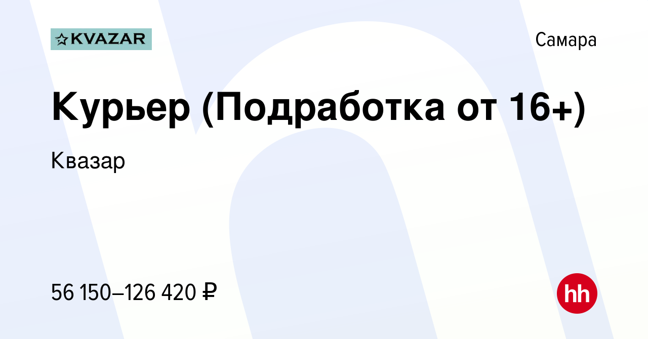 Вакансия Курьер (Подработка от 16+) в Самаре, работа в компании Квазар  (вакансия в архиве c 8 августа 2023)