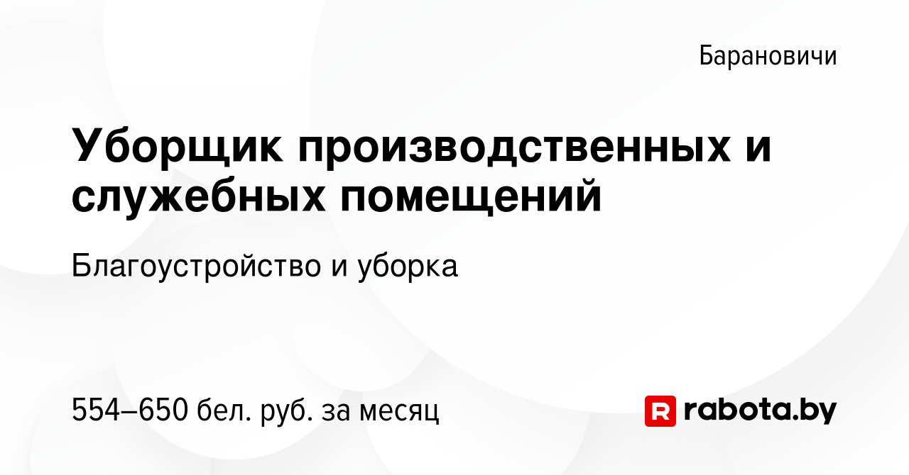 Вакансия Уборщик производственных и служебных помещений в Барановичах,  работа в компании Благоустройство и уборка (вакансия в архиве c 21 июля  2023)