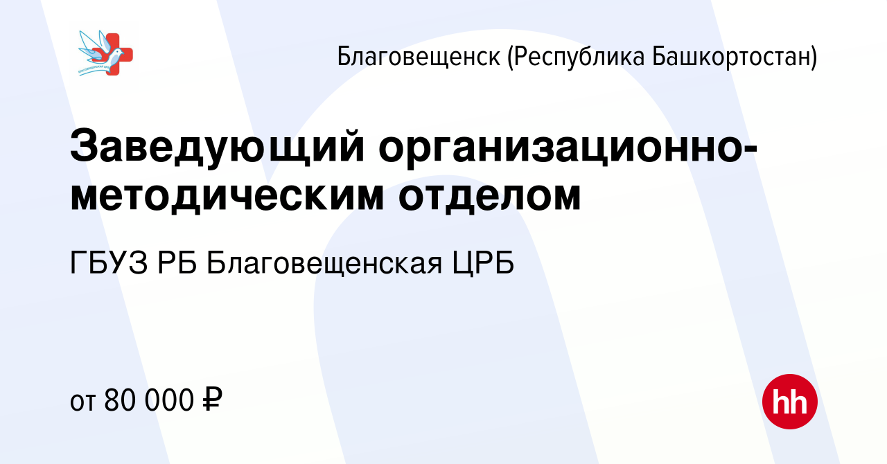 Вакансия Заведующий организационно-методическим отделом в Благовещенске,  работа в компании ГБУЗ РБ Благовещенская ЦРБ (вакансия в архиве c 1 февраля  2024)