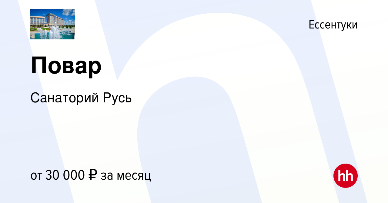 Вакансия Повар в Ессентуки, работа в компании Санаторий Русь (вакансия в  архиве c 8 августа 2023)