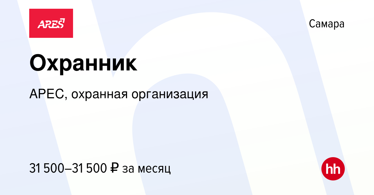 Вакансия Охранник в Самаре, работа в компании АРЕС, охранная организация  (вакансия в архиве c 8 августа 2023)