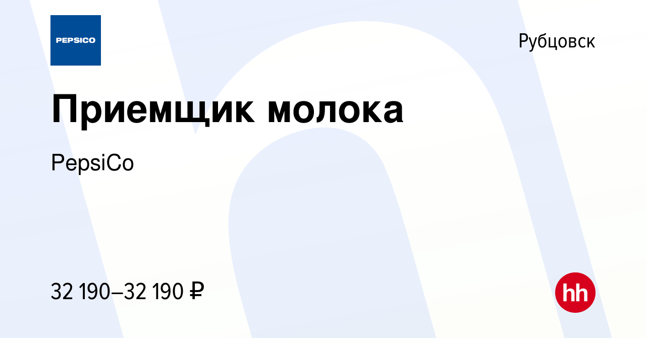 Вакансия Приемщик молока в Рубцовске, работа в компании PepsiCo (вакансия в  архиве c 7 сентября 2023)