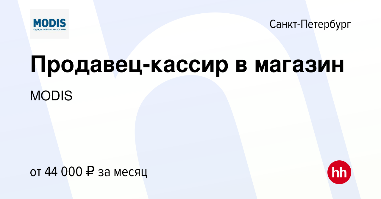 Вакансия Продавец-кассир в магазин в Санкт-Петербурге, работа в компании  MODIS (вакансия в архиве c 22 августа 2023)