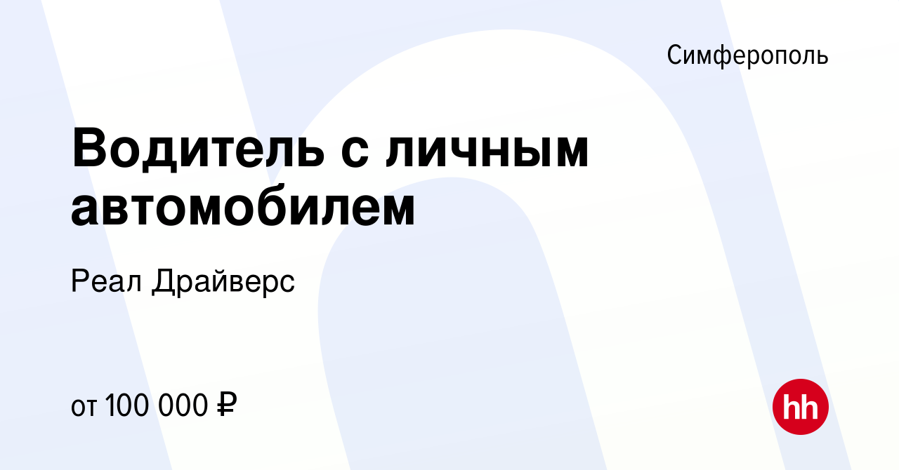 Вакансия Водитель с личным автомобилем в Симферополе, работа в компании Реал  Драйверс (вакансия в архиве c 8 августа 2023)