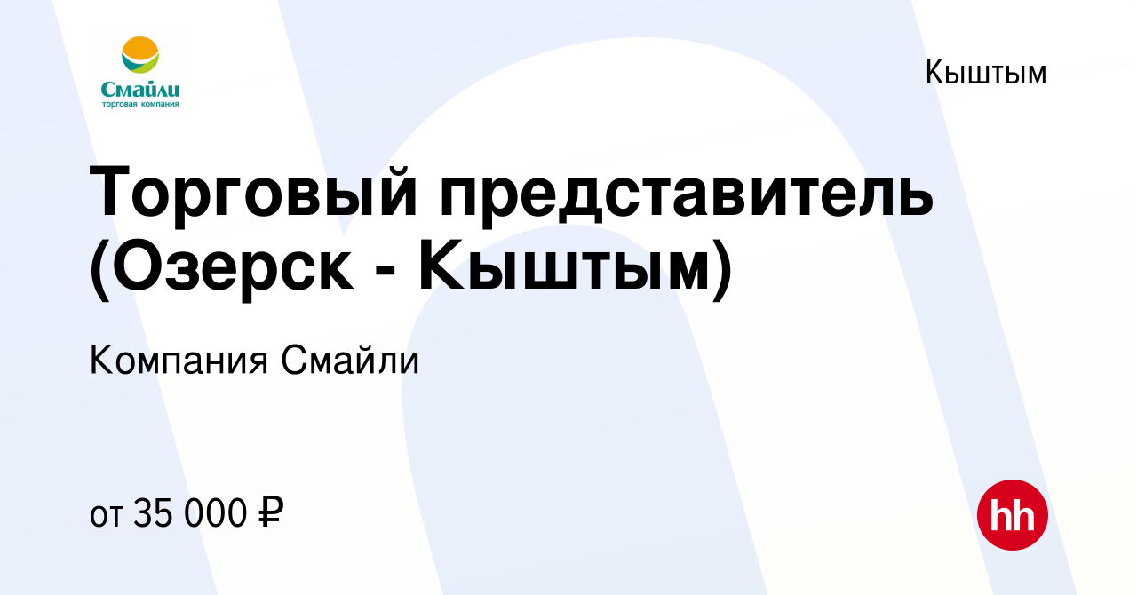 Вакансия Торговый представитель (Озерск - Кыштым) в Кыштыме, работа в  компании Компания Смайли (вакансия в архиве c 17 июля 2023)