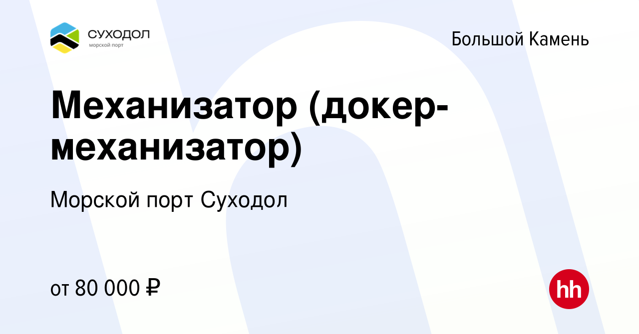 Вакансия Механизатор (докер-механизатор) в Большом Камне, работа в компании  Морской порт Суходол