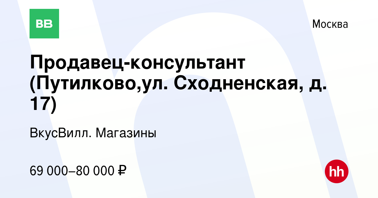 Вакансия Продавец-консультант (Путилково,ул. Сходненская, д. 17) в Москве,  работа в компании ВкусВилл. Магазины (вакансия в архиве c 7 сентября 2023)