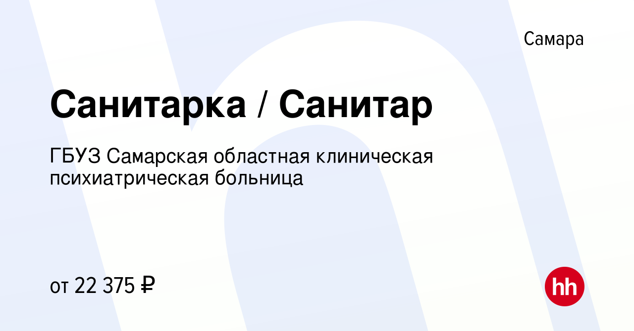 Вакансия Санитарка / Санитар в Самаре, работа в компании ГБУЗ Самарская  областная клиническая психиатрическая больница (вакансия в архиве c 7  сентября 2023)