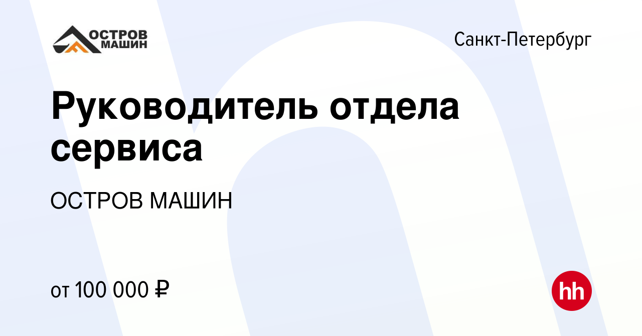 Вакансия Руководитель отдела сервиса в Санкт-Петербурге, работа в компании ОСТРОВ  МАШИН (вакансия в архиве c 8 сентября 2023)