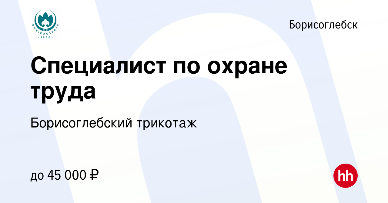 Вакансия Специалист по охране труда в Борисоглебске, работа в компании  Борисоглебский трикотаж (вакансия в архиве c 8 августа 2023)