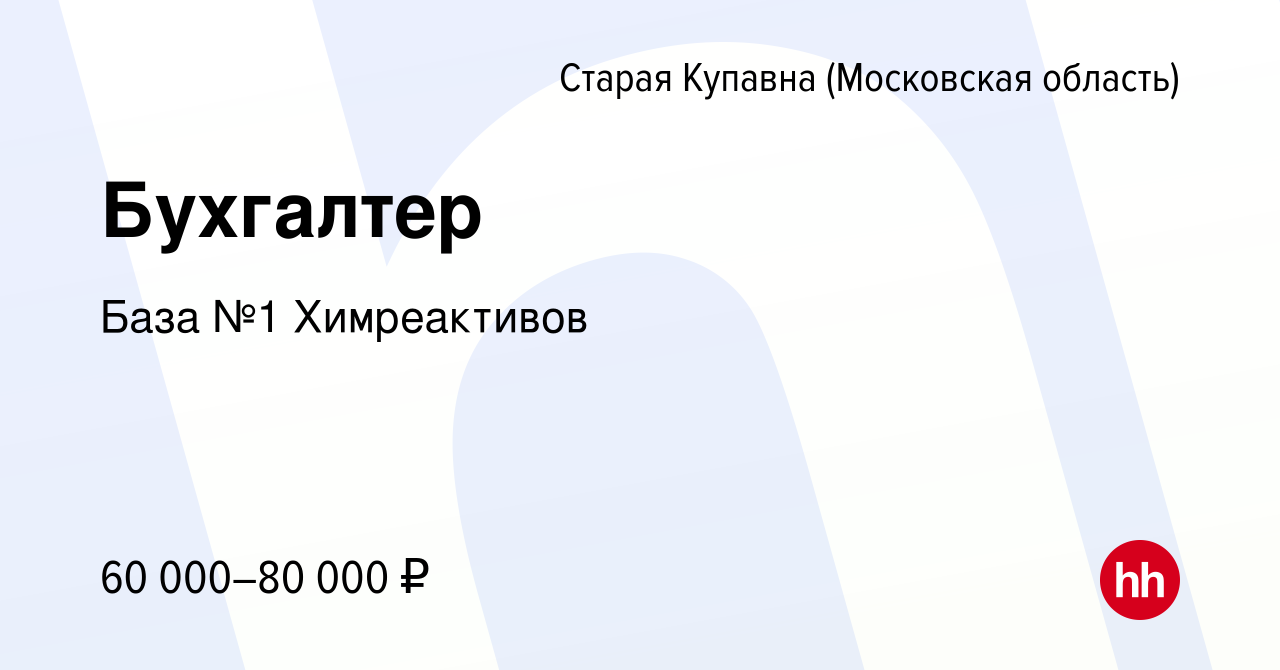 Вакансия Бухгалтер в Старой Купавне, работа в компании База №1 Химреактивов  (вакансия в архиве c 8 августа 2023)