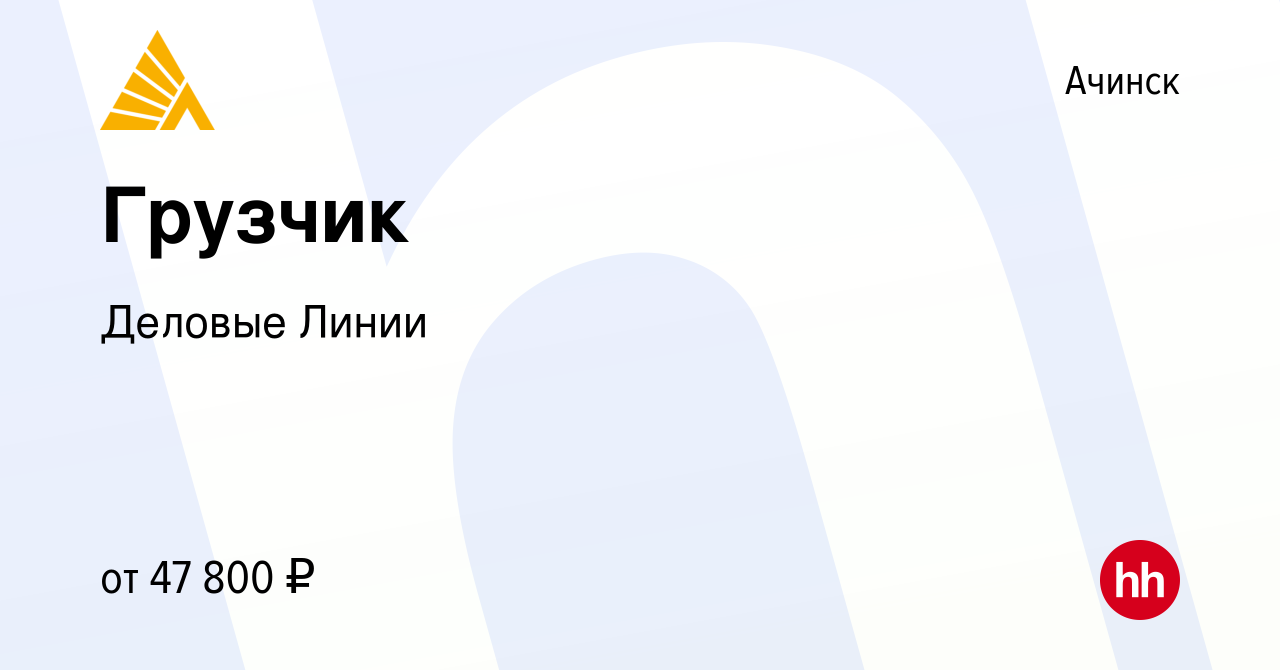 Вакансия Грузчик в Ачинске, работа в компании Деловые Линии (вакансия в  архиве c 20 июля 2023)