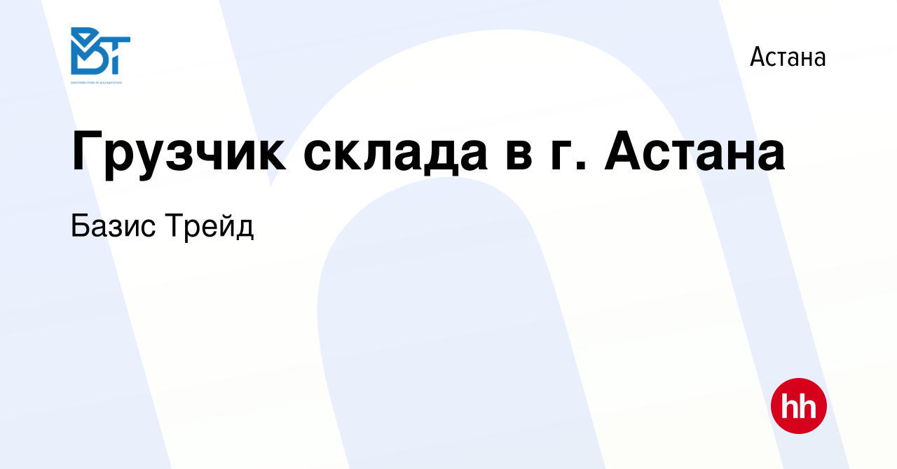 Вакансия Грузчик склада в г. Астана в Астане, работа в компании Базис Трейд  (вакансия в архиве c 24 июля 2023)