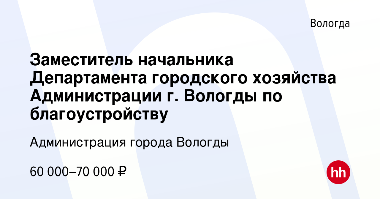 Вакансия Заместитель начальника Департамента городского хозяйства  Администрации г. Вологды по благоустройству в Вологде, работа в компании  Администрация города Вологды (вакансия в архиве c 8 августа 2023)