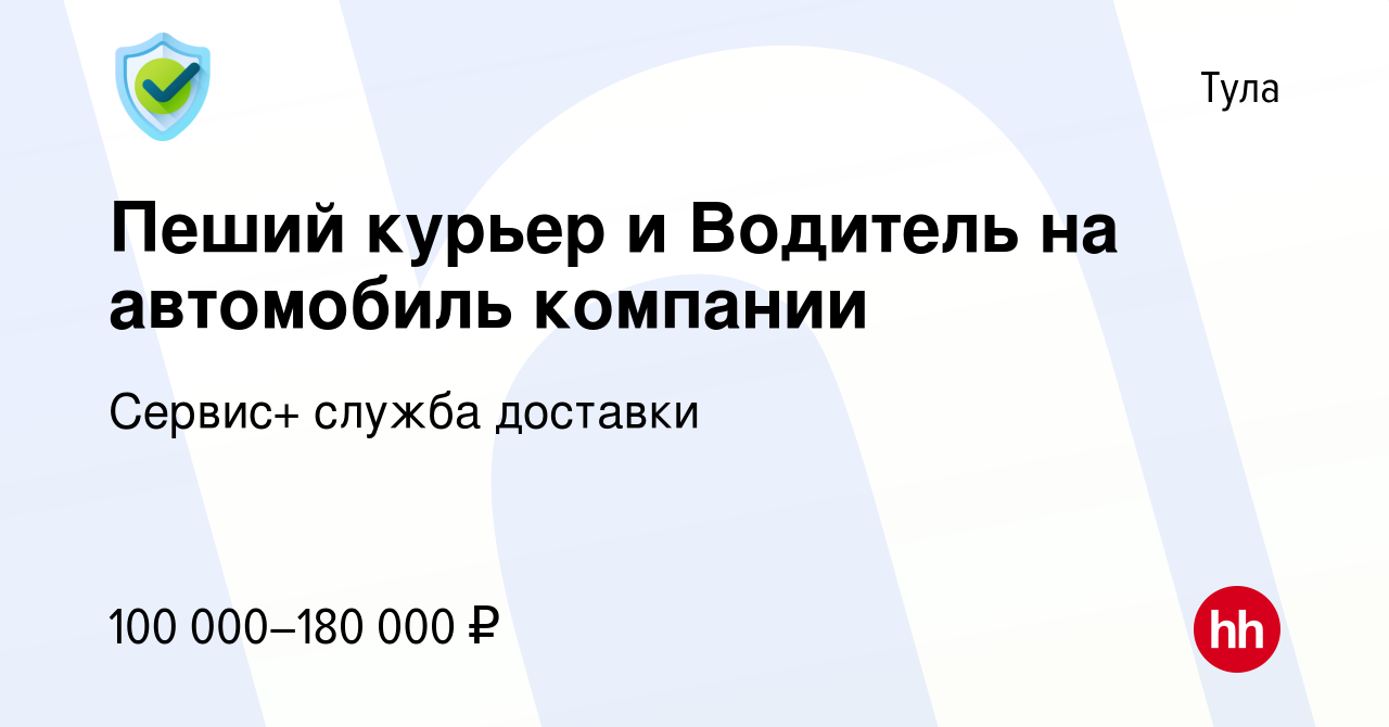 Вакансия Пеший курьер и Водитель на автомобиль компании в Туле, работа в  компании Сервис+ служба доставки (вакансия в архиве c 8 августа 2023)