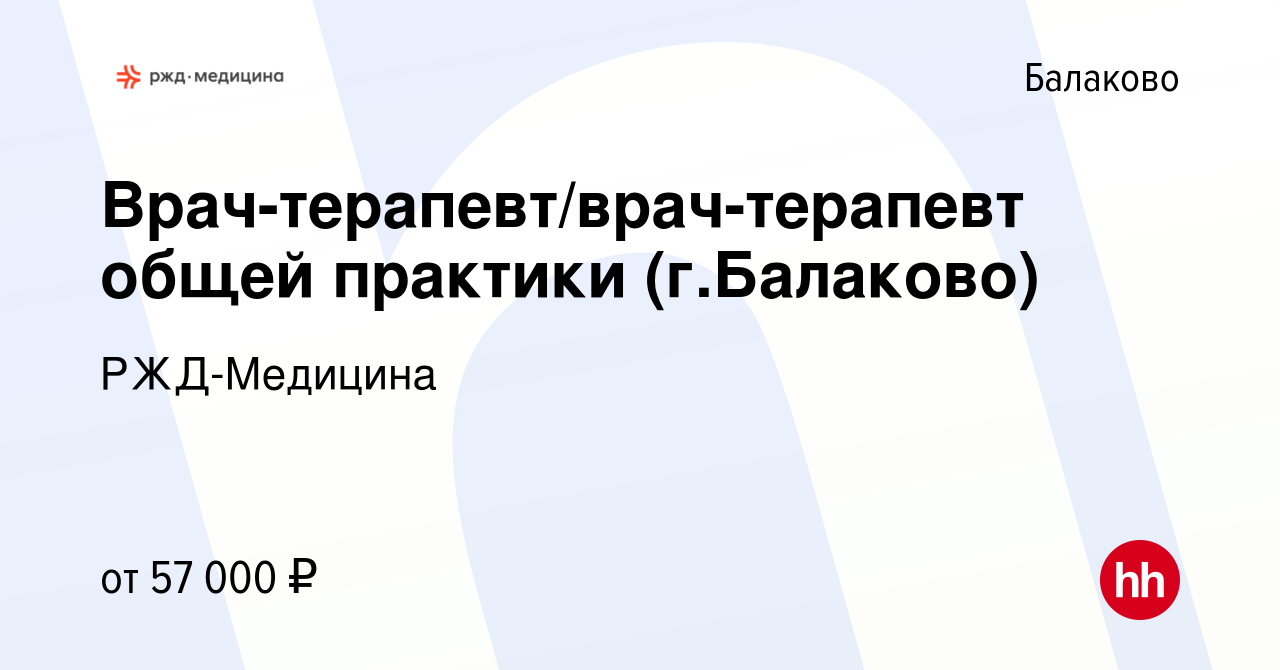 Вакансия Врач-терапевт/врач-терапевт общей практики (г.Балаково) в Балаково,  работа в компании РЖД-Медицина (вакансия в архиве c 9 августа 2023)