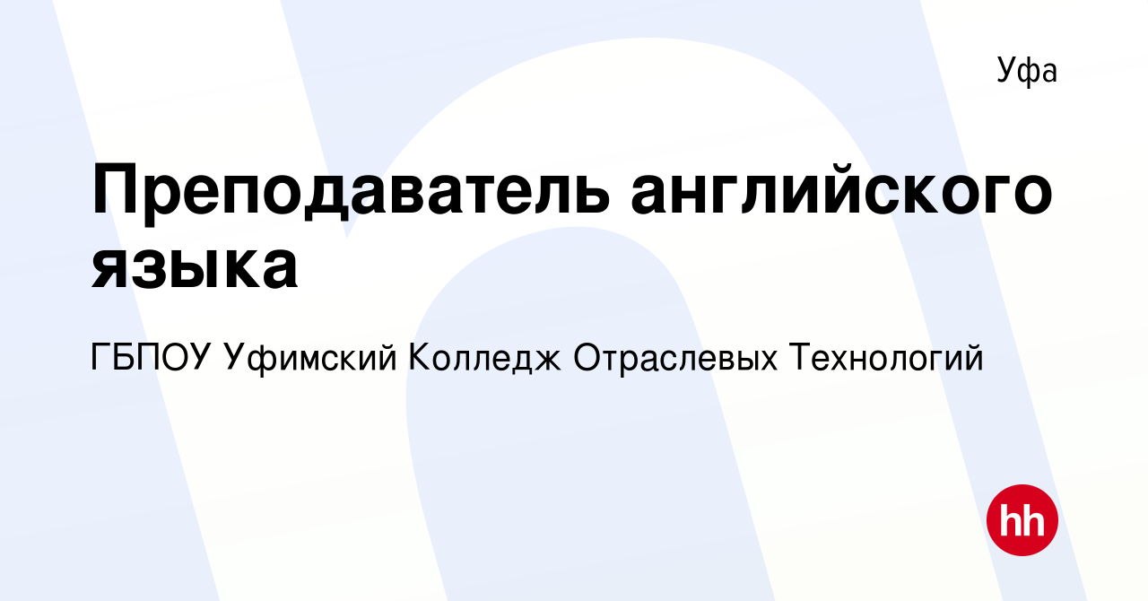 Вакансия Преподаватель английского языка в Уфе, работа в компании ГБПОУ  Уфимский Колледж Отраслевых Технологий (вакансия в архиве c 7 августа 2023)