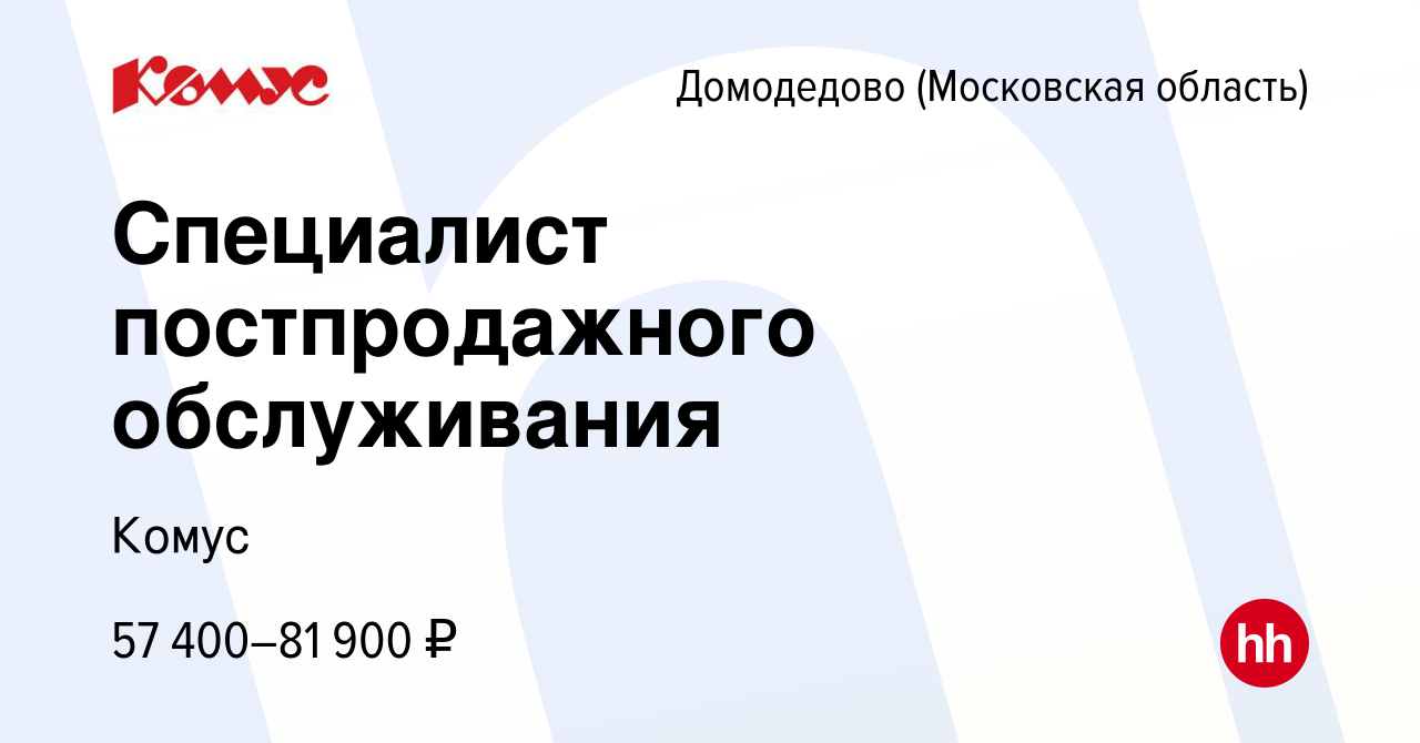 Вакансия Специалист постпродажного обслуживания в Домодедово, работа в  компании Комус (вакансия в архиве c 7 августа 2023)