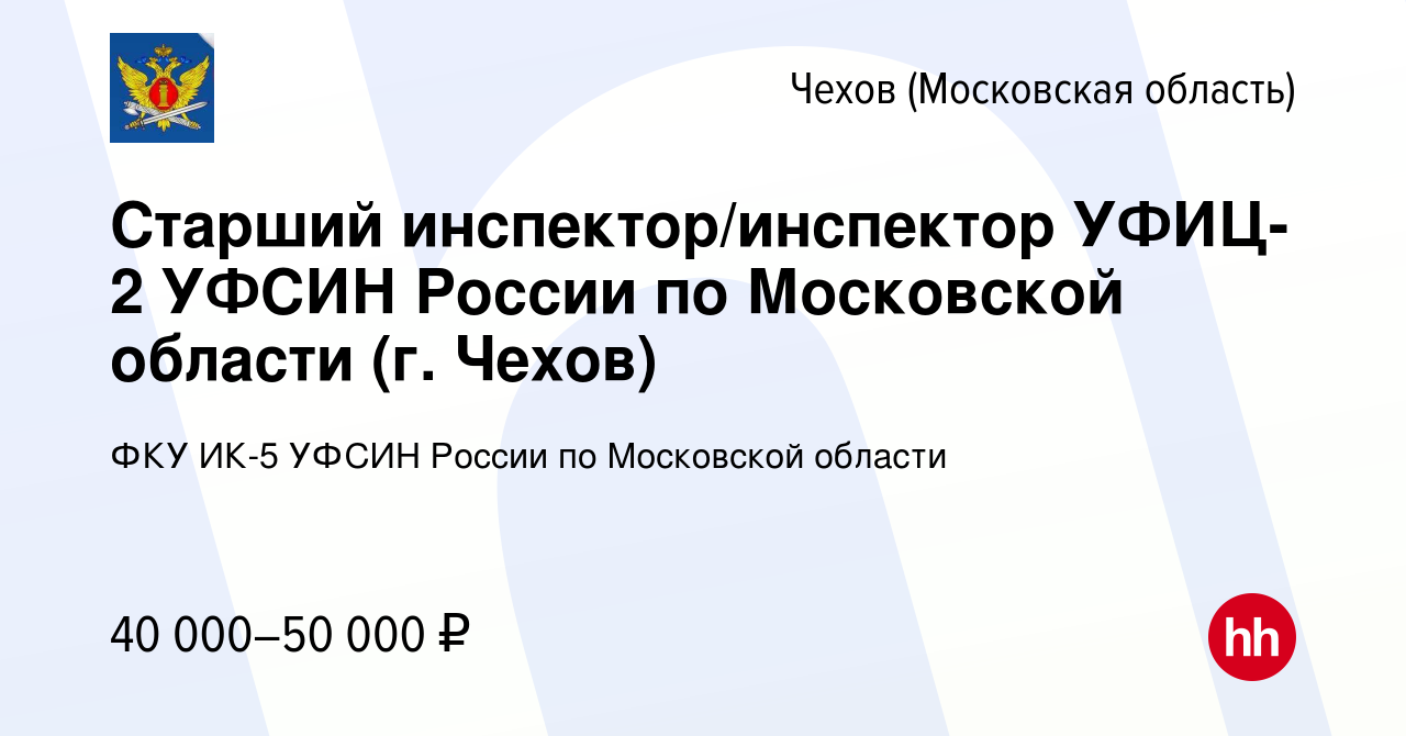 Вакансия Старший инспектор/инспектор УФИЦ-2 УФСИН России по Московской  области (г. Чехов) в Чехове, работа в компании ФКУ ИК-5 УФСИН России по  Московской области (вакансия в архиве c 9 августа 2023)