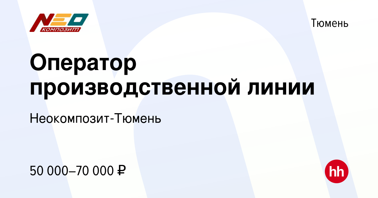 Вакансия Оператор производственной линии в Тюмени, работа в компании  Неокомпозит-Тюмень (вакансия в архиве c 9 августа 2023)