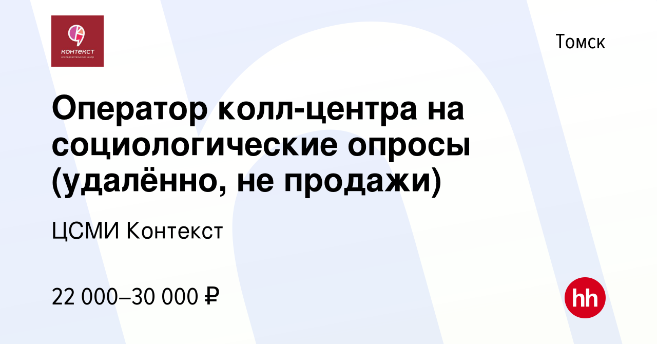 Вакансия Оператор колл-центра на социологические опросы (удалённо, не  продажи) в Томске, работа в компании ЦСМИ Контекст