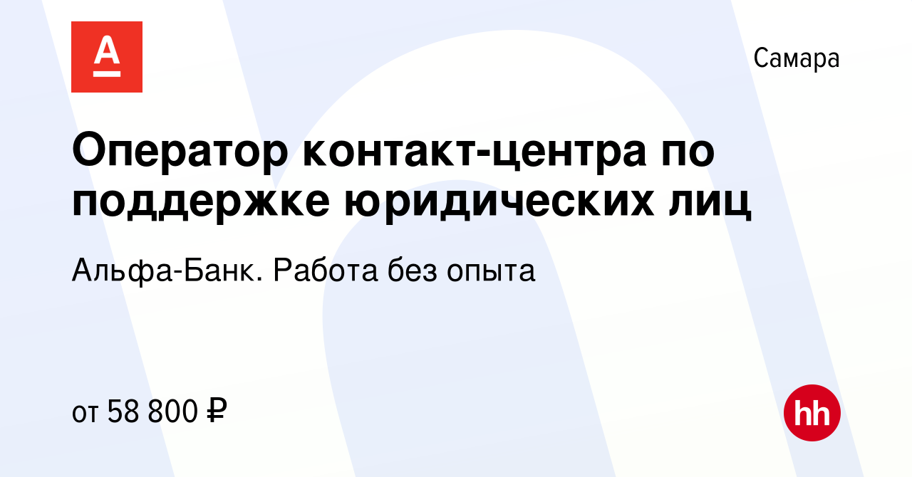 Вакансия Оператор контакт-центра по поддержке юридических лиц в Самаре,  работа в компании Альфа-Банк. Работа без опыта