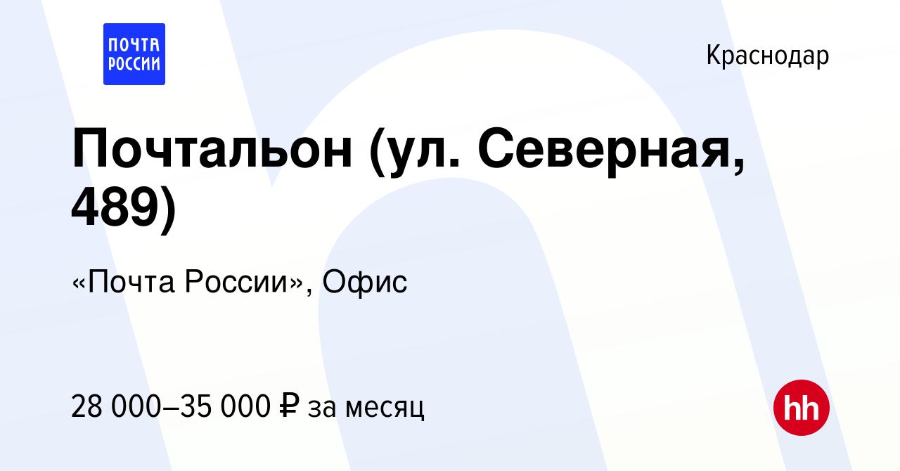 Вакансия Почтальон (ул. Северная, 489) в Краснодаре, работа в компании  «Почта России», Офис (вакансия в архиве c 9 февраля 2024)