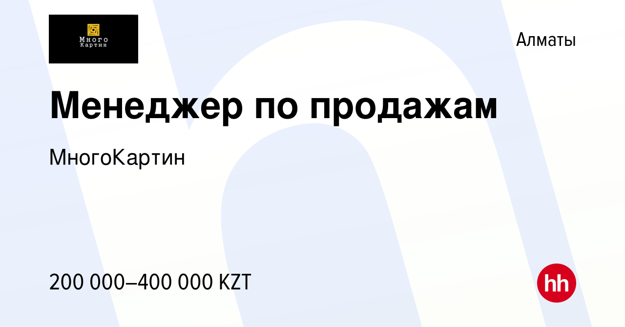 Вакансия Менеджер по продажам в Алматы, работа в компании МногоКартин  (вакансия в архиве c 8 сентября 2023)