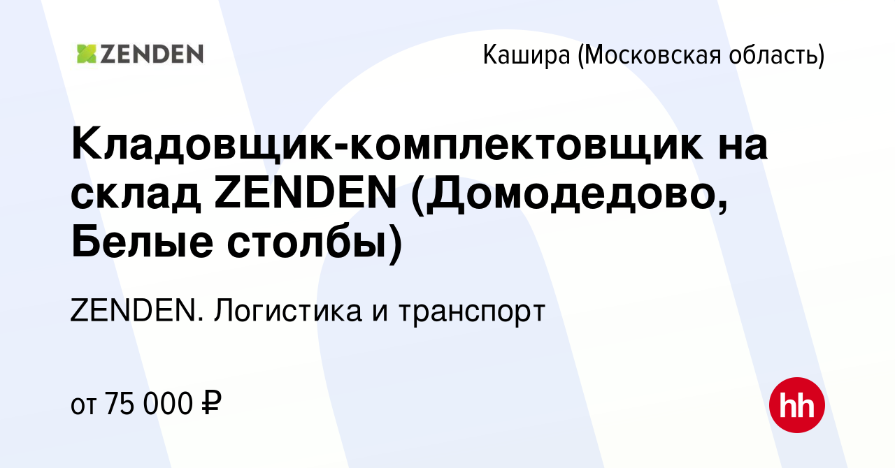 Вакансия Кладовщик-комплектовщик на склад ZENDEN (Домодедово, Белые столбы)  в Кашире, работа в компании ZENDEN. Логистика и транспорт (вакансия в  архиве c 2 февраля 2024)