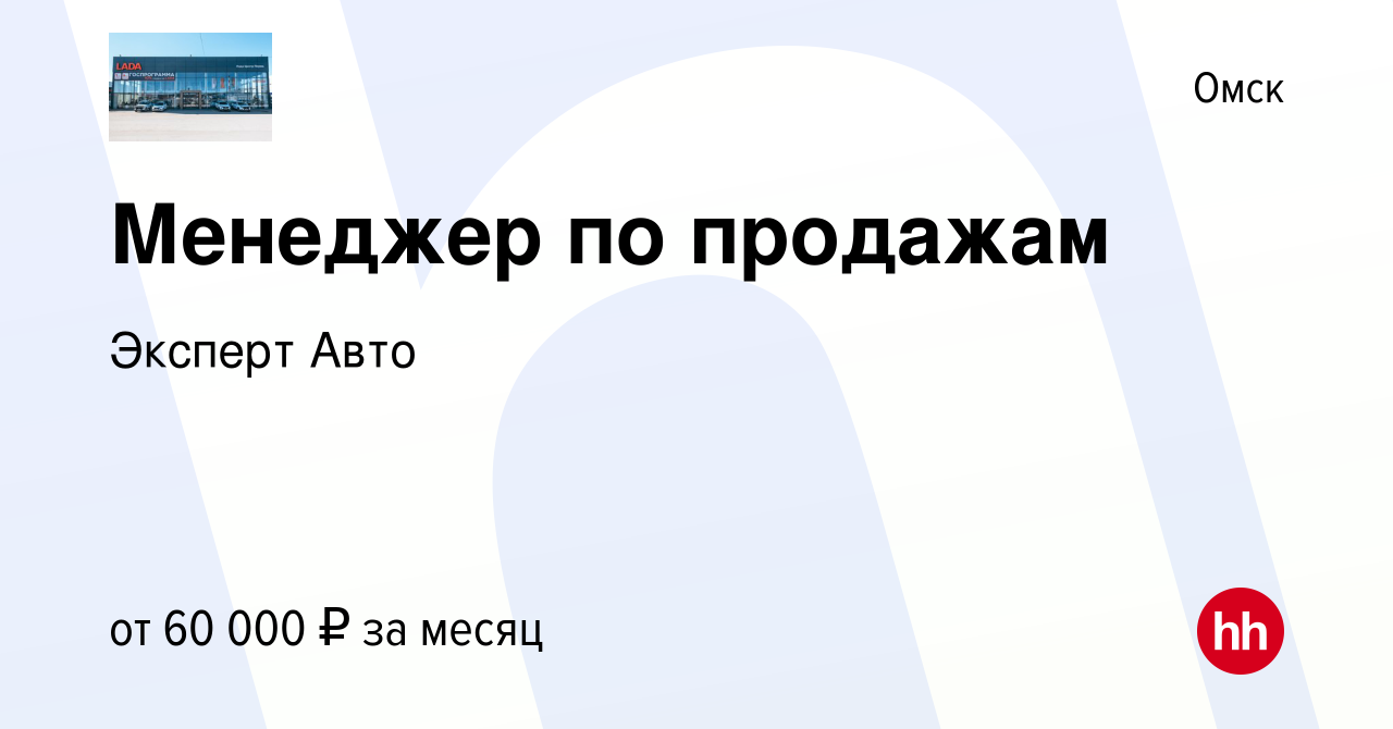 Вакансия Менеджер по продажам в Омске, работа в компании Эксперт Авто  (вакансия в архиве c 6 сентября 2023)