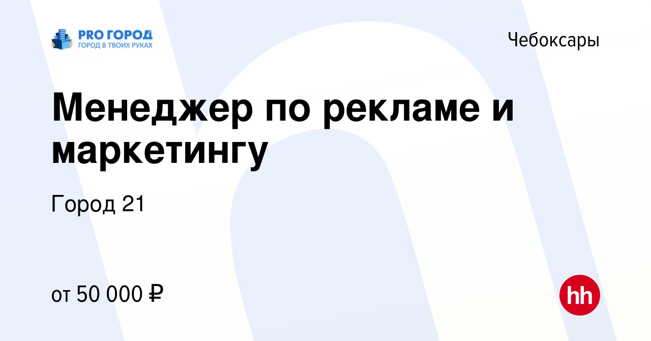 Вакансия Менеджер по рекламе и маркетингу в Чебоксарах, работа в компании  Город 21