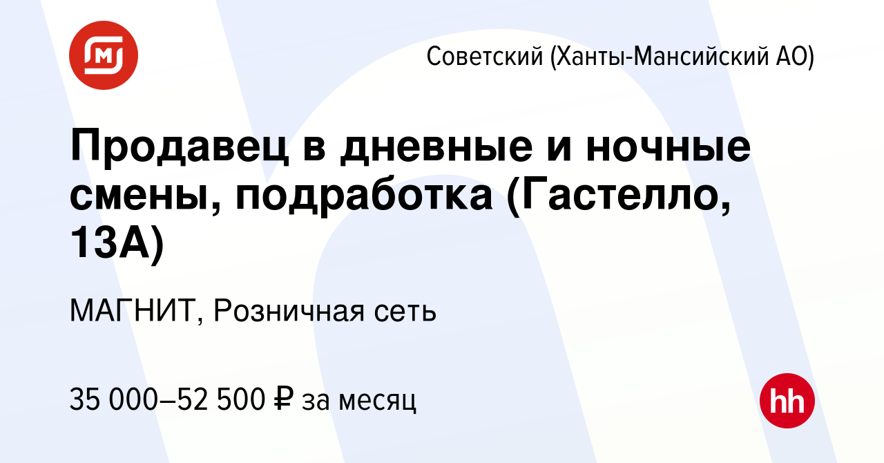 Вакансия Продавец в дневные и ночные смены, подработка (Гастелло, 13А) в  Советском (Ханты-Мансийский АО), работа в компании МАГНИТ, Розничная сеть  (вакансия в архиве c 20 декабря 2023)