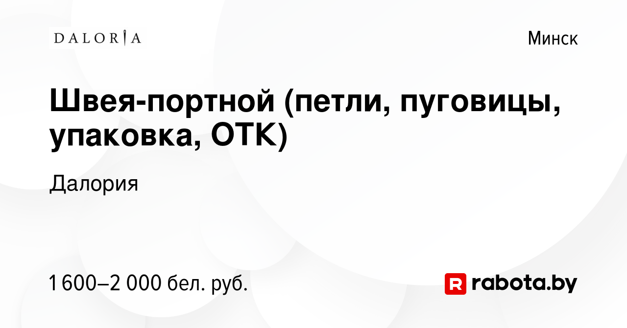 Вакансия Швея-портной (петли, пуговицы, упаковка, ОТК) в Минске, работа в  компании Далория (вакансия в архиве c 9 августа 2023)