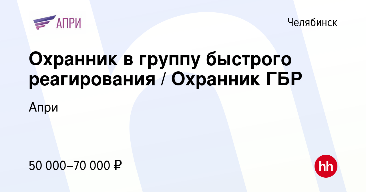 Вакансия Охранник в группу быстрого реагирования / Охранник ГБР в Челябинске,  работа в компании Апри (вакансия в архиве c 8 сентября 2023)