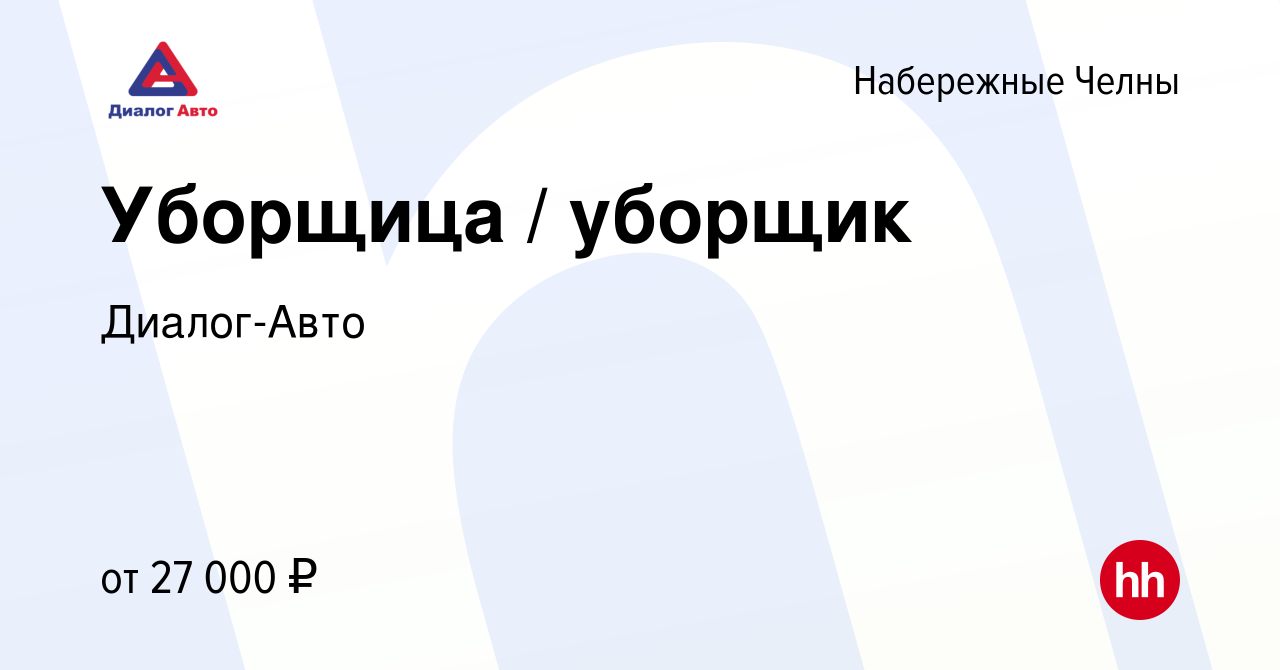 Вакансия Уборщица / уборщик в Набережных Челнах, работа в компании  Диалог-Авто (вакансия в архиве c 9 августа 2023)