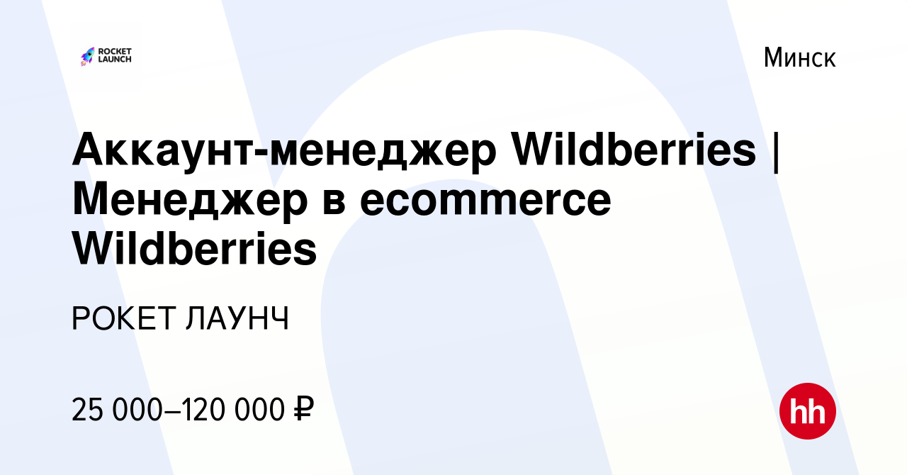 Вакансия Аккаунт-менеджер Wildberries | Менеджер в ecommerce Wildberries в  Минске, работа в компании РОКЕТ ЛАУНЧ (вакансия в архиве c 9 августа 2023)