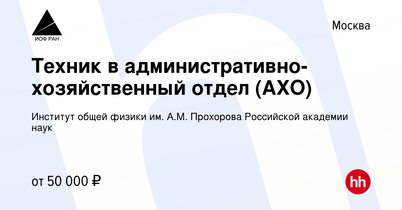 Вакансия Техник в административно-хозяйственный отдел (АХО) в Москве, работа  в компании Институт общей физики им. А.М. Прохорова Российской академии  наук (вакансия в архиве c 8 сентября 2023)